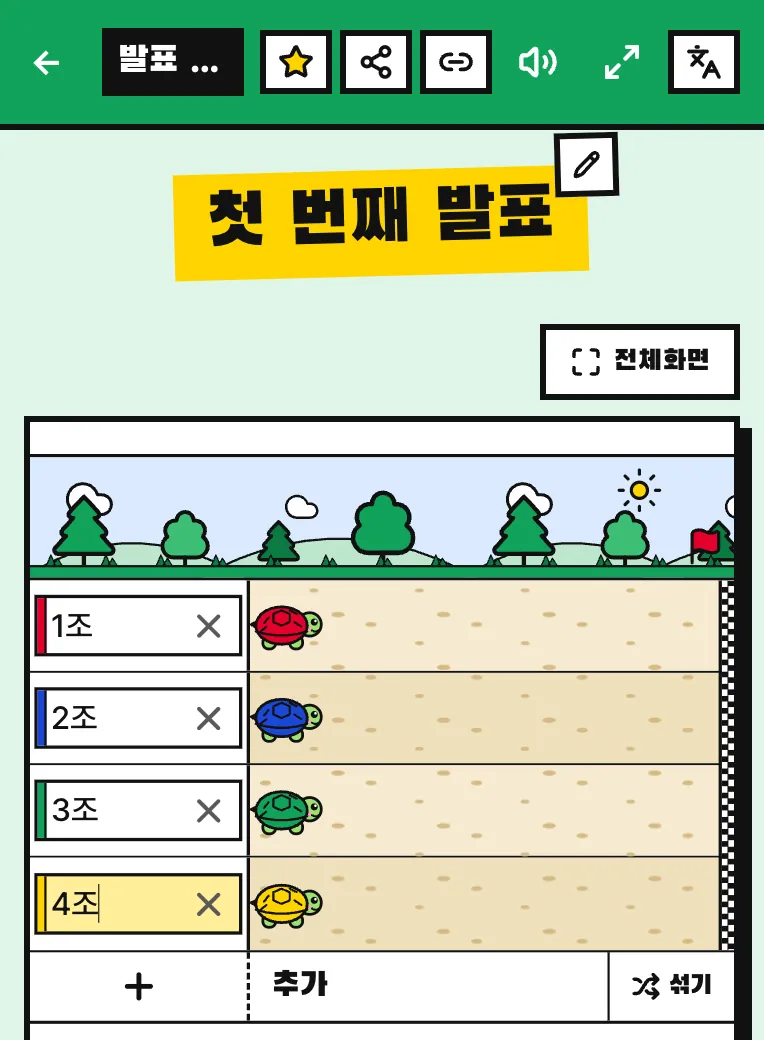 거북이 레이싱 설정 화면. 게임판 위 제목 줄 아래 오른쪽에 전체화면 버튼이 보인다