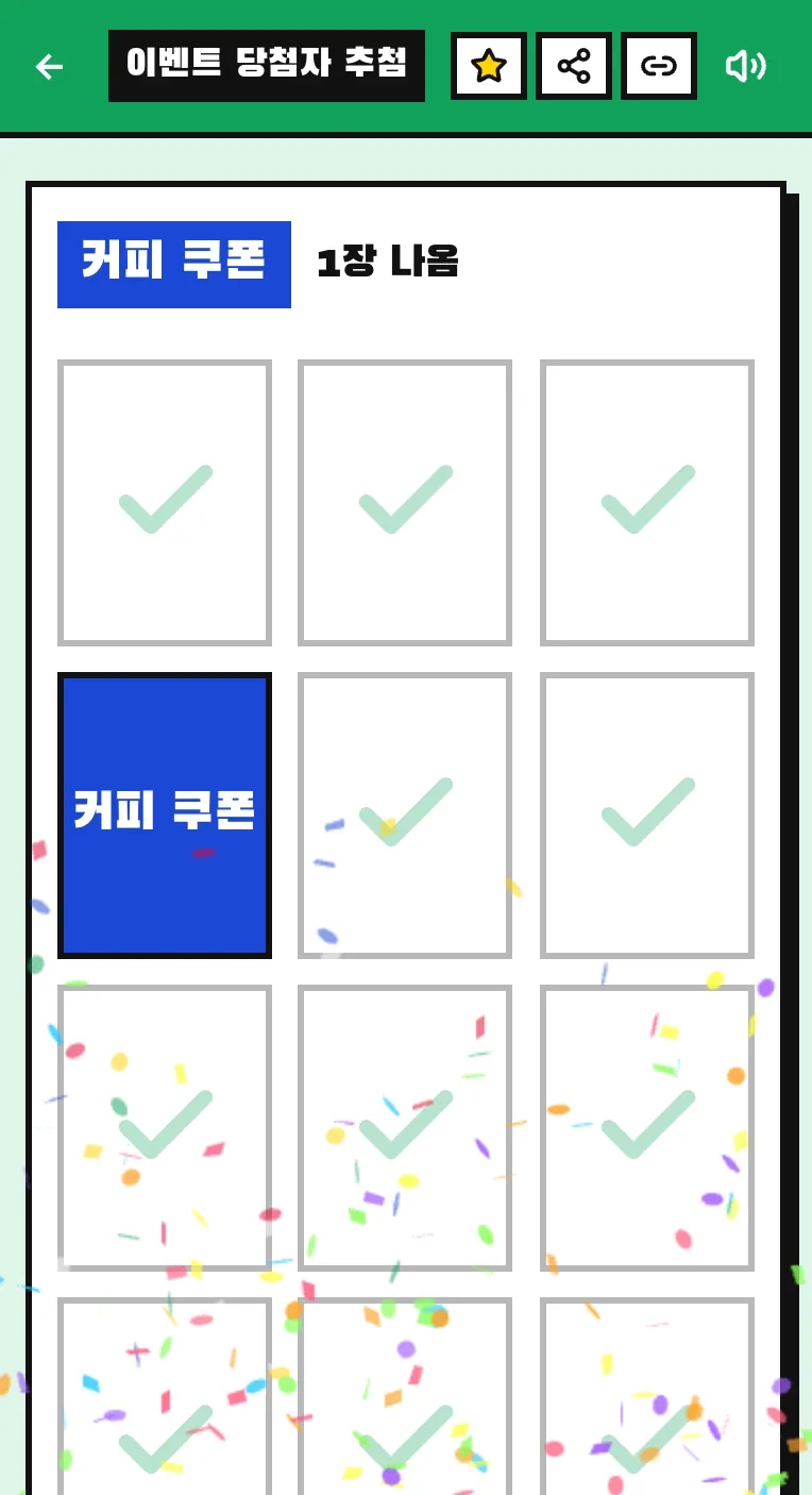 카드 12장 중 네 번째로 뒤집은 카드에서 커피 쿠폰 당첨이 나온 화면