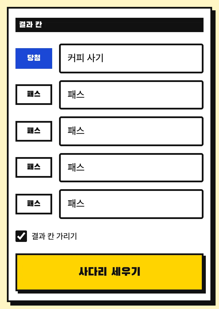 결과 칸에 당첨과 패스를 적고 결과 칸 가리기를 켠 설정 화면
