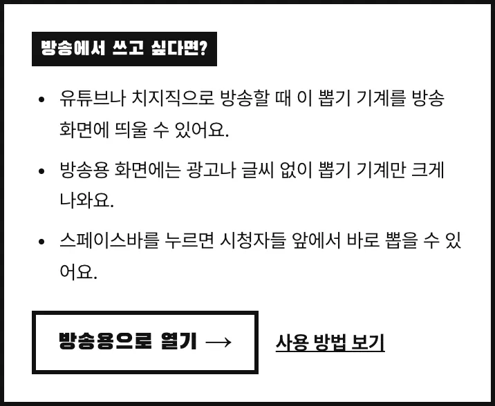 뽑기 게임 설정 화면 아래의 방송에서 쓰고 싶다면? 안내 칸과 방송용으로 열기 버튼