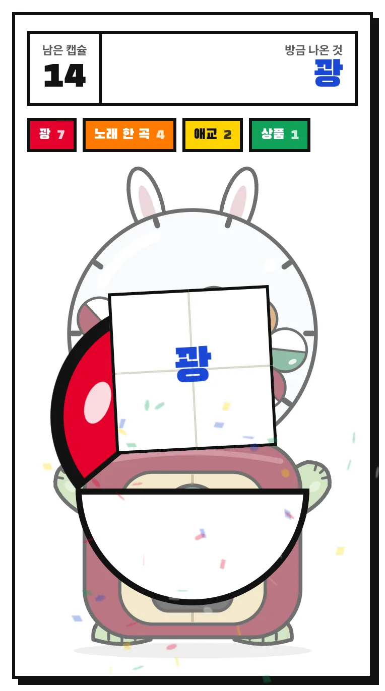 꽝 쪽지가 펼쳐지고 위에 남은 캡슐 14개가 보이는 화면