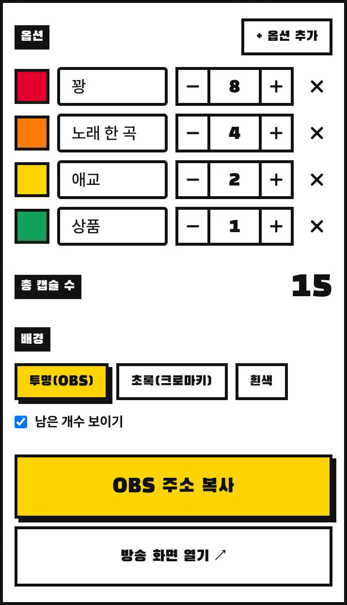 설정 화면. 꽝 8, 노래 한 곡 4, 애교 2, 상품 1개로 총 캡슐 수 15, 배경 투명, 아래에 OBS 주소 복사와 방송 화면 열기 버튼