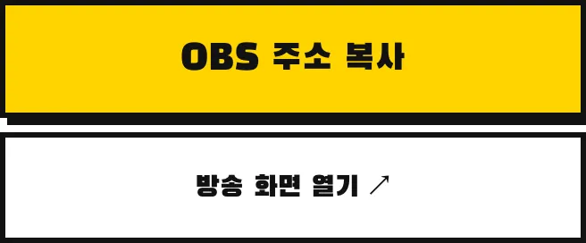 OBS 주소 복사 버튼과 방송 화면 열기 버튼