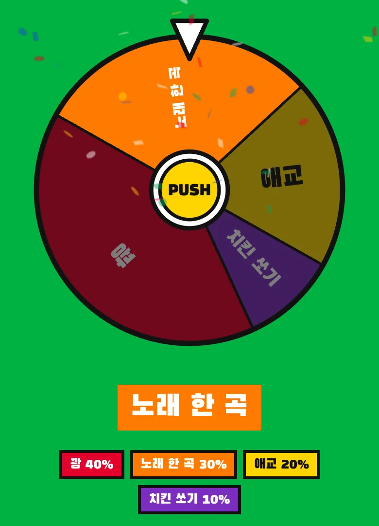 룰렛이 멈추고 노래 한 곡 칸만 밝게 남아 아래에 노래 한 곡이 크게 나온 화면